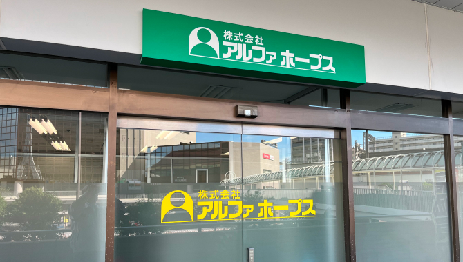 アルファホープ本店守口営業所