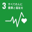 SDGs3番