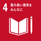 SDGs4番