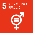 SDGs5番