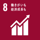 SDGs8番