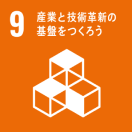 SDGs9番